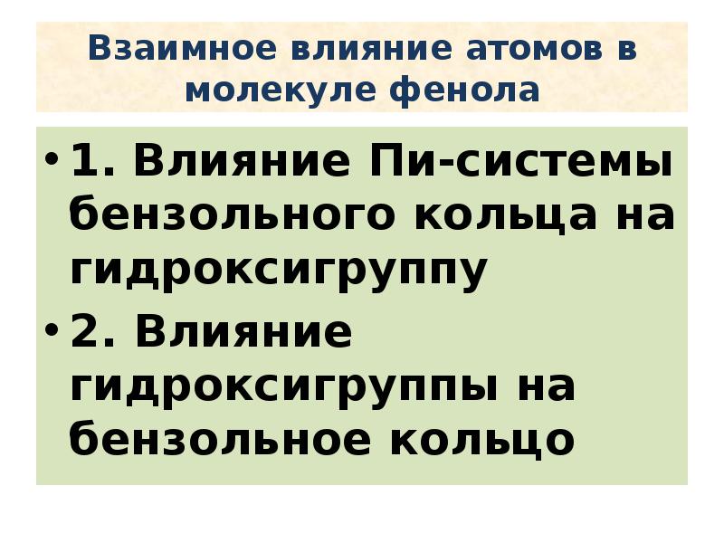 Взаимное влияние атомов в молекуле фенола
1. Влияние Пи-системы бензольного кольца Взаимное влияние атомов в молекуле фенола
1. Влияние Пи-системы бензольного кольца