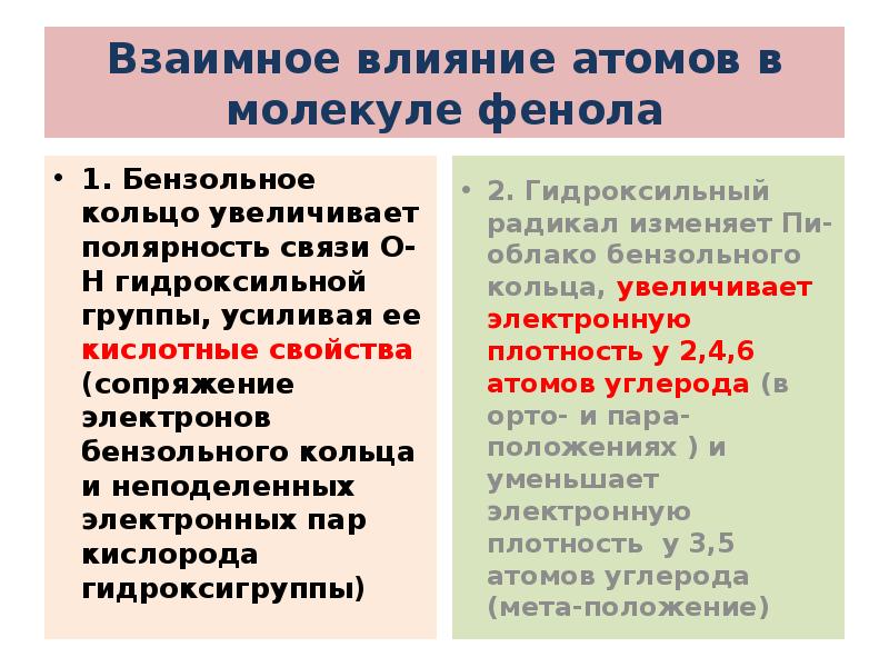 Взаимное влияние. Взаимное влияние атомов в молекуле фенола. Взаимное влияние в молекуле фенола. Влияние атомов в молекуле фенола. Взаимное влияние атомов в молекуле.