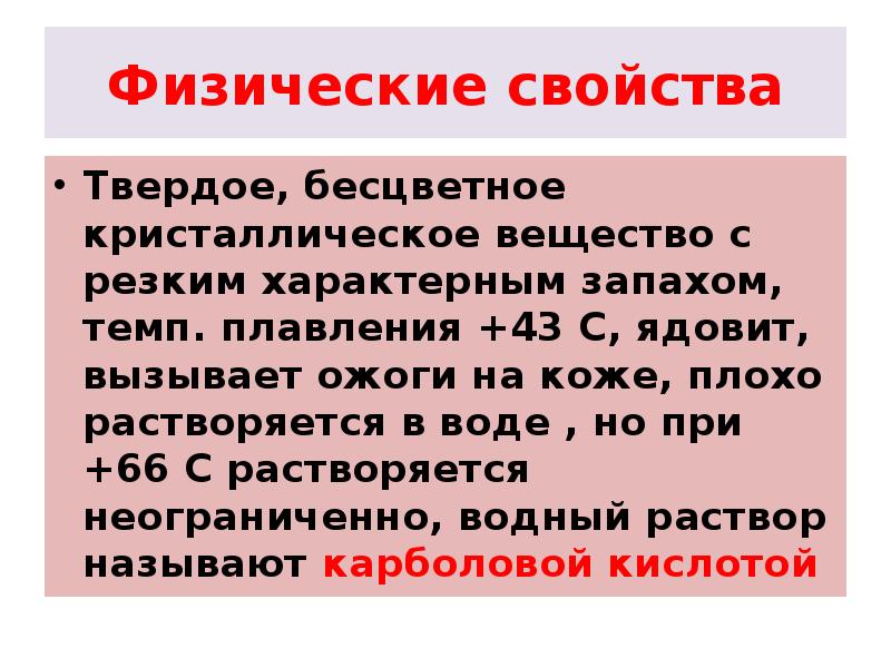 Физические свойства
Твердое, бесцветное кристаллическое вещество с резким характерным запахом, темп. Физические свойства
Твердое, бесцветное кристаллическое вещество с резким характерным запахом, темп.