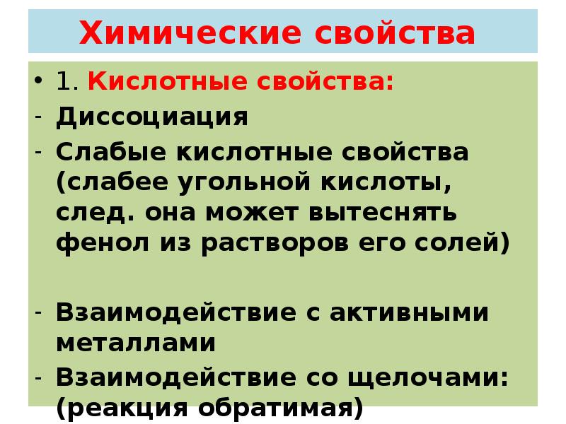 Химические свойства
1. Кислотные свойства:
Диссоциация
Слабые кислотные свойства (слабее Химические свойства
1. Кислотные свойства:
Диссоциация
Слабые кислотные свойства (слабее