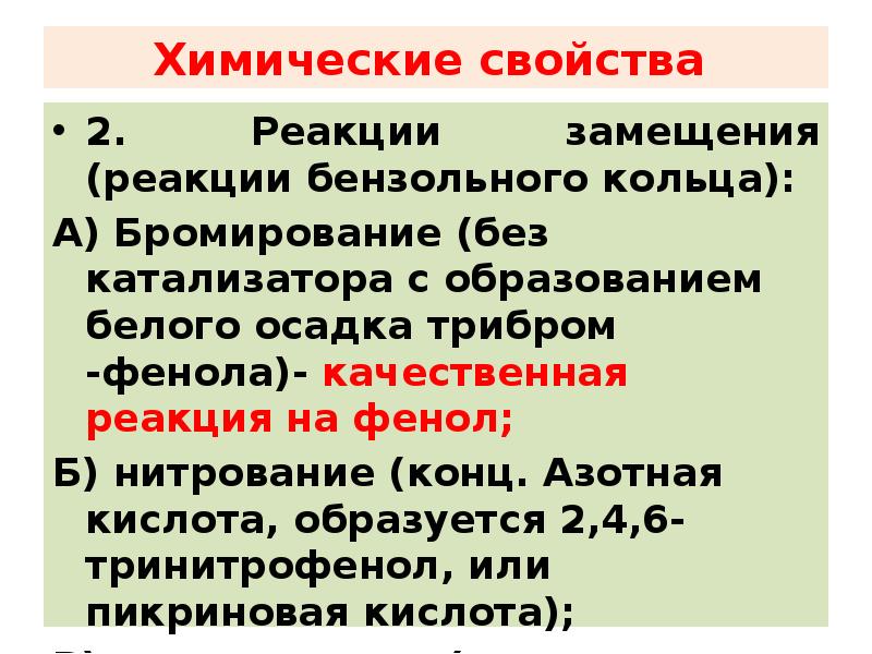 Химические свойства
2. Реакции замещения (реакции бензольного кольца):
А) Бромирование Химические свойства
2. Реакции замещения (реакции бензольного кольца):
А) Бромирование