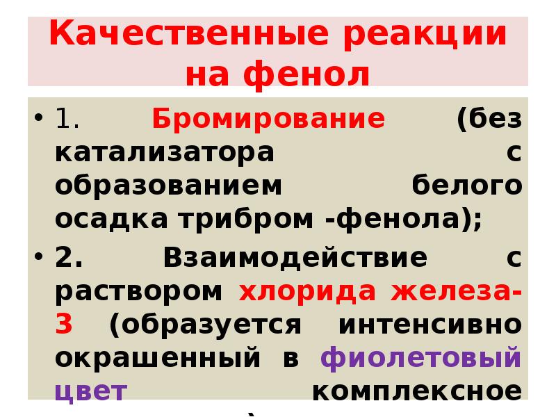 Качественные реакции на фенол
1. Бромирование (без катализатора с образованием белого Качественные реакции на фенол
1. Бромирование (без катализатора с образованием белого