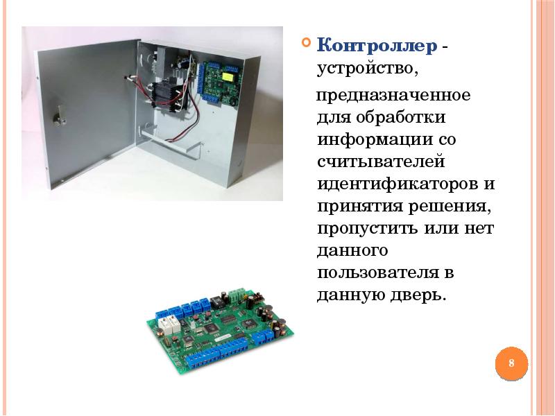 Предназначен для обработки информации. Контроллер предназначен для. Контроллер это устройство. Контроллер это устройство предназначенное для. Устройство предназначенное для обработки информации.