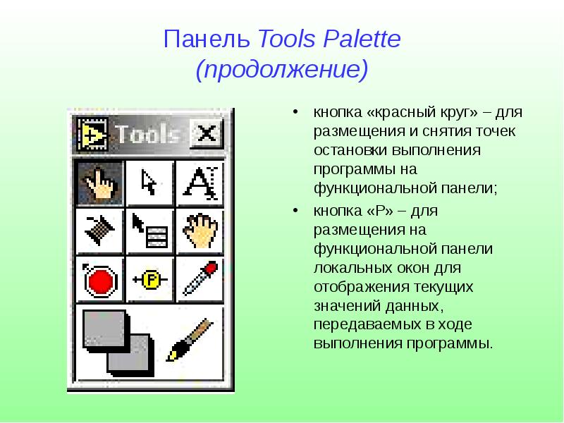 Выполнена инструкция точки останова. Кнопка продолжение. Paneling Tools.