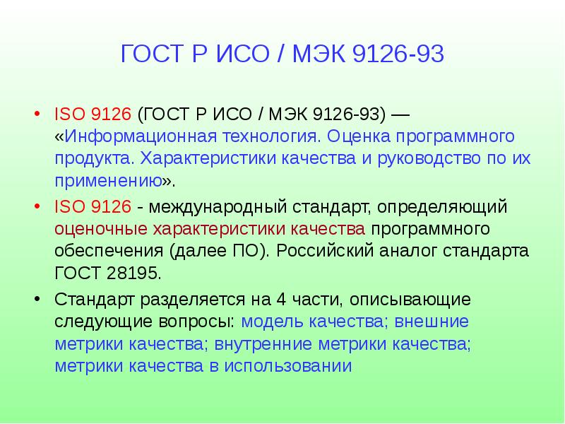 Исо мэк. Стандарт ISO/IEC 9126. Стандарты качества ISO/IEC 9126. ИСО/МЭК 9126-1. ГОСТ Р ИСО 9126.