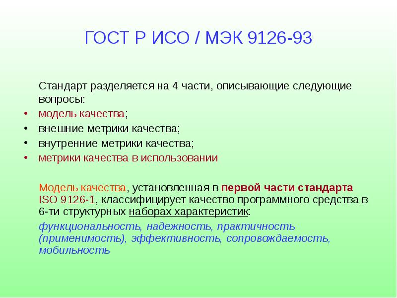 Исо мэк. ГОСТ Р ИСО 9126. ГОСТ Р ИСО/МЭК 9126. ГОСТ Р ИСО/МЭК 9126-93. Модель ISO 9126.