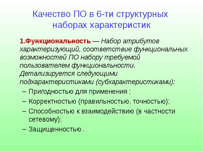 Характеристика набора. Функциональность. Субхарактеристику сопровождаемости. Набор характеристик. Набор атрибутов качества функциональная пригодность.