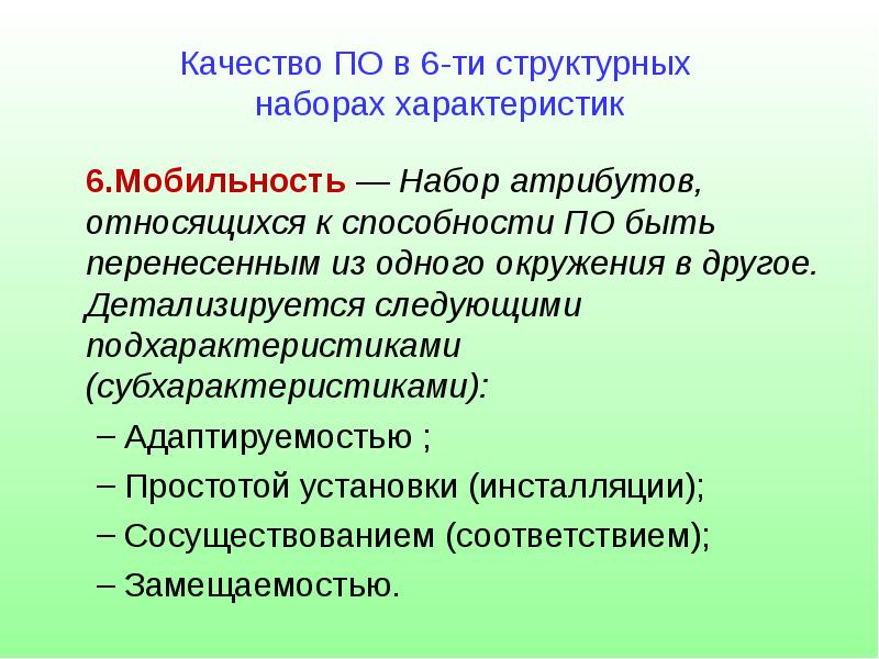 Набор характеристик. Атрибут качества адаптируемость. Мобильность качество. Какие наборы атрибутов имеет качество мобильность.