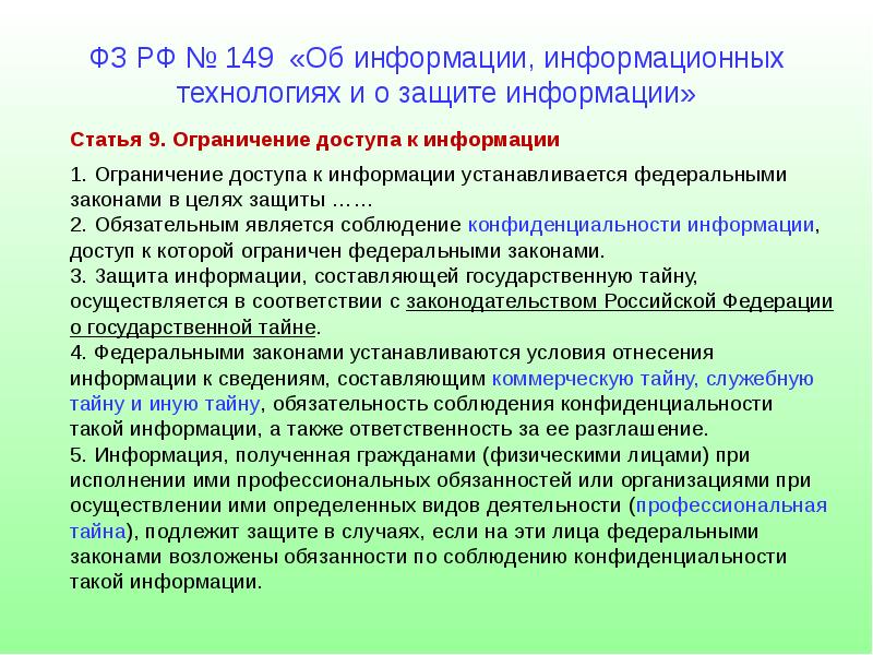 Федеральный закон 149 основные понятия. Об информации, информационных технологиях и о защите информации. Статья 149 фз. 149 фз от 27. Федеральный закон информационная безопасность.