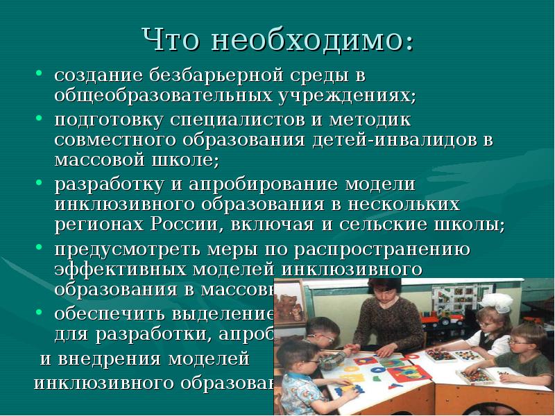 Является создание условий для. Инклюзивное образование учреждения. Инклюзивное образование в современной России. Инклюзивное образование в России кратко. Инклюзивное образование в школе презентация.