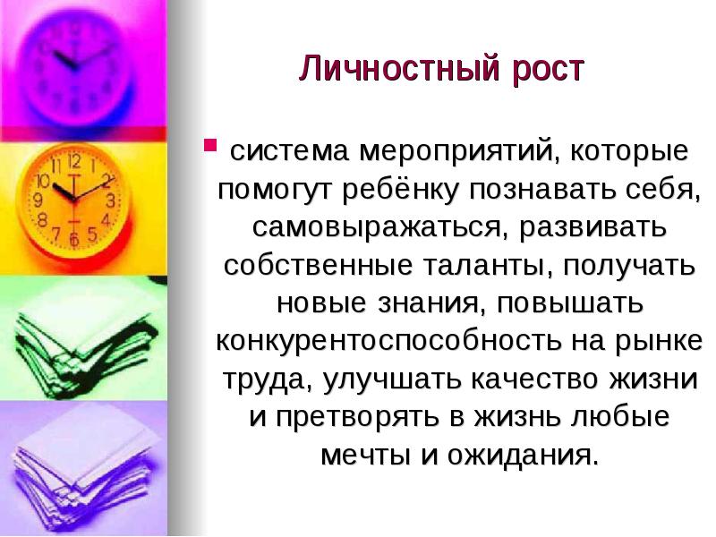 Презентация на тему личностный рост