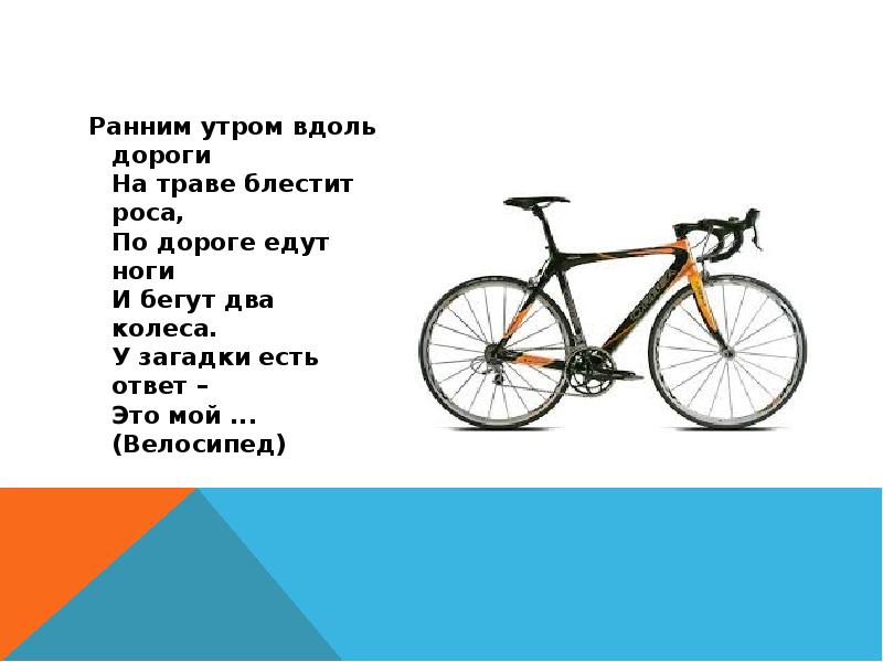 Загадка про велосипед. Загадка про велосипед для детей. Загадка с ответом велосипед. Загадки про велосипедиста.