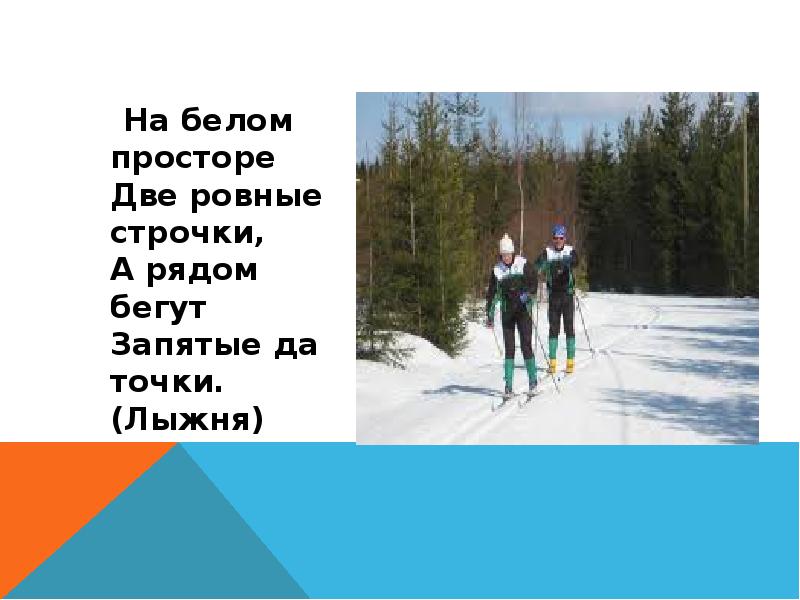 Две ровные. Загадки про лыжню. На белом просторе 2 ровные строчки. На белом просторе две ровные строчки а рядом бегут запятые да точки. На белом просторе две.