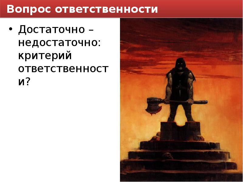 Вопрос ответственности. Вопросы на ответственность. Вопросы обязанности. Достаточно и недостаточно. Не достаточен или недостаточен.