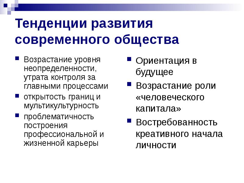 Развития общества важнейших. Тенденции развития общества. Тенденции развития современного общества. Основные тенденции развития современного общества. Тенденции развития современного общества Обществознание.