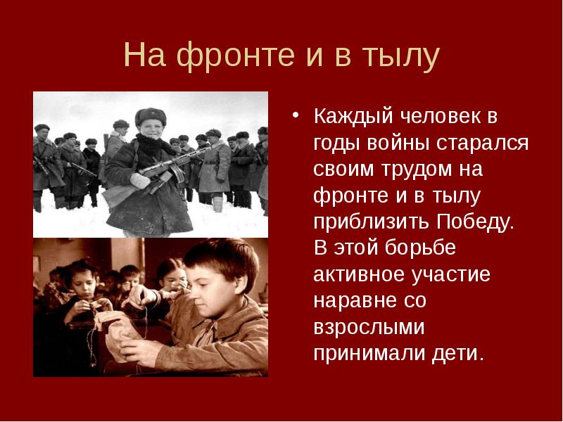 Человек и война единство фронта и тыла 10 класс презентация урока торкунова