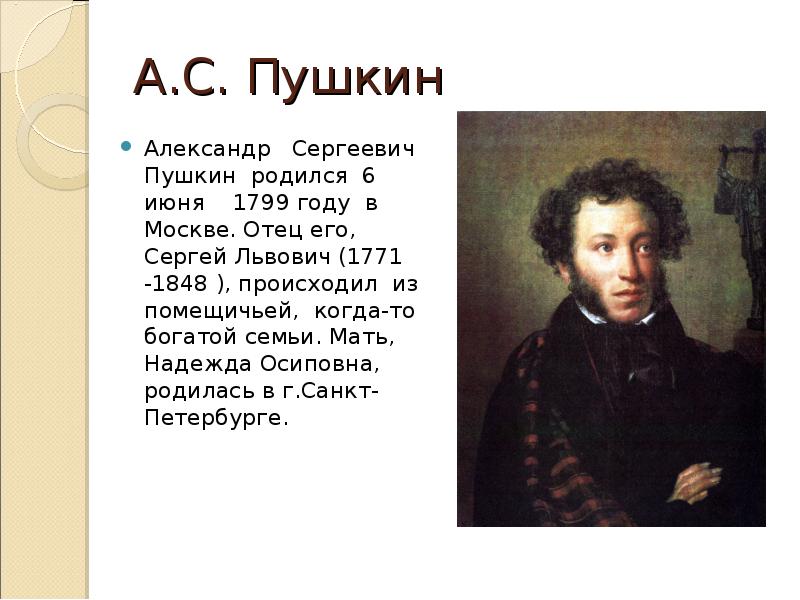 С какими поэтами был знаком пушкин. Пушкин родился.