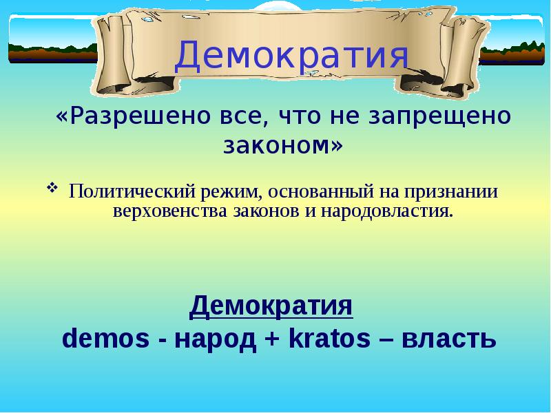 Вывод демократический. Разрешено все что не запрещено законом политический режим. Демократические законы. Демократия разрешено все что не запрещено законом. Демократичный закон.