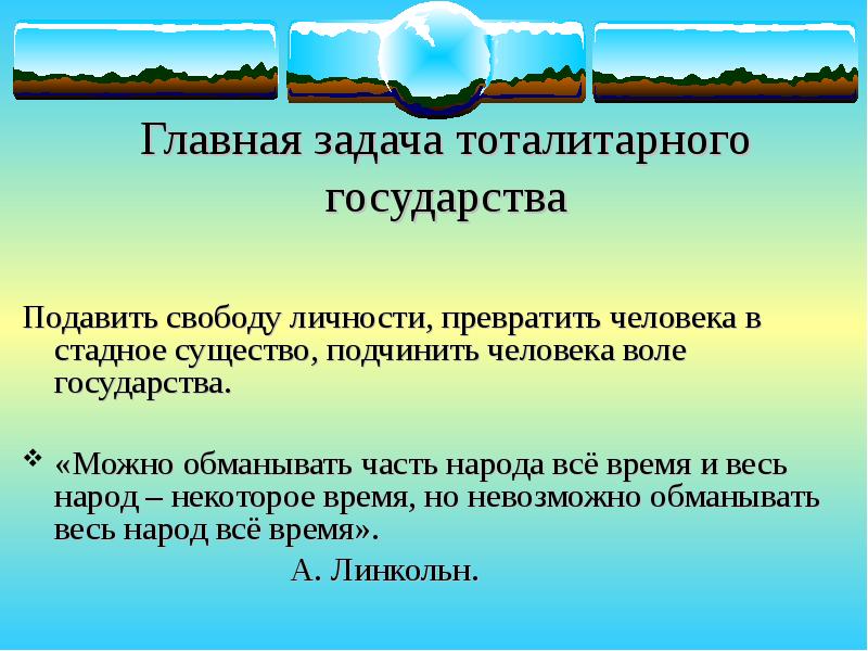 Воля государства. Можно обманывать часть народа все время и весь народ некоторое. Можно обманывать часть народа. Можно обманывать часть. Можно обманывать часть народа все время.