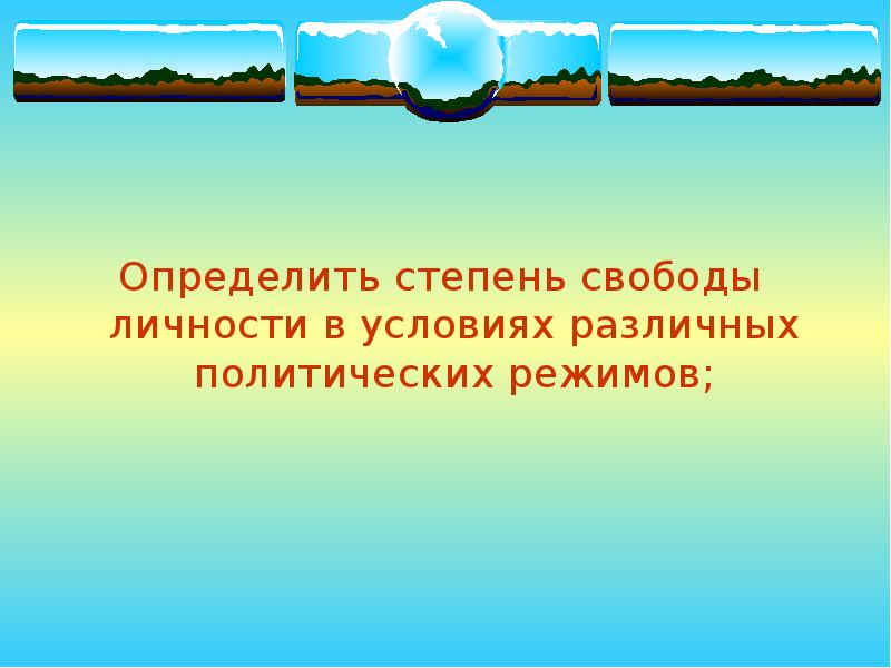 Режим свободы. Режим это Свобода.