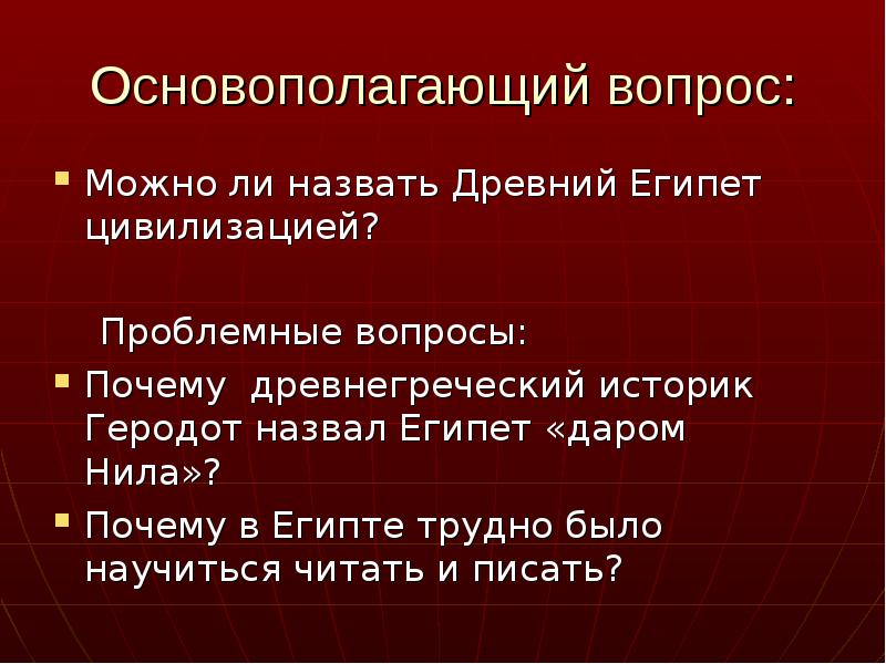 Почему в египте было трудно научиться писать. Почему греческий историк Геродот назвал Египет даром Нила. Почему в Египте было трудно научиться читать и писать. Почему Геродот назвал Нил даром Египта. Древний Египет называли даром Нила потому что.