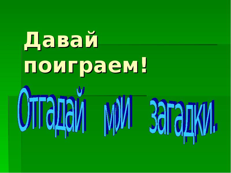 Давай поиграем в данные