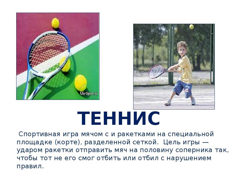Теннис игра с ракетками. Спортивные игры теннис. Игры с мячом и ракеткой. Теннис ракетка и мяч.