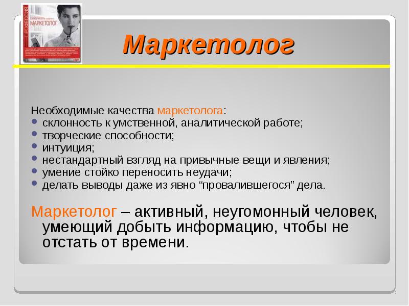 Необходимое качественное. Качества маркетолога. Качества необходимые маркетологу. Личные качества маркетолога. Профессиональные качества маркетолога.