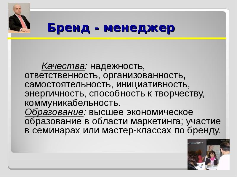 Презентация бренд менеджер