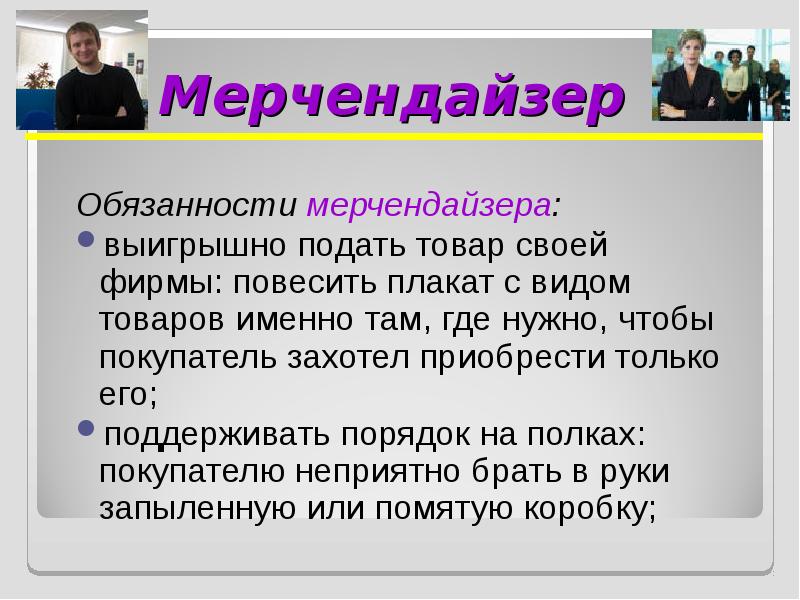 Мерчендайзер кто это такой. Мерчендайзер обязанности. Что такое мерчендайзер его обязанности. Обязанности мерчендайзера в магазине. Должностные обязанности мерчендайзера.