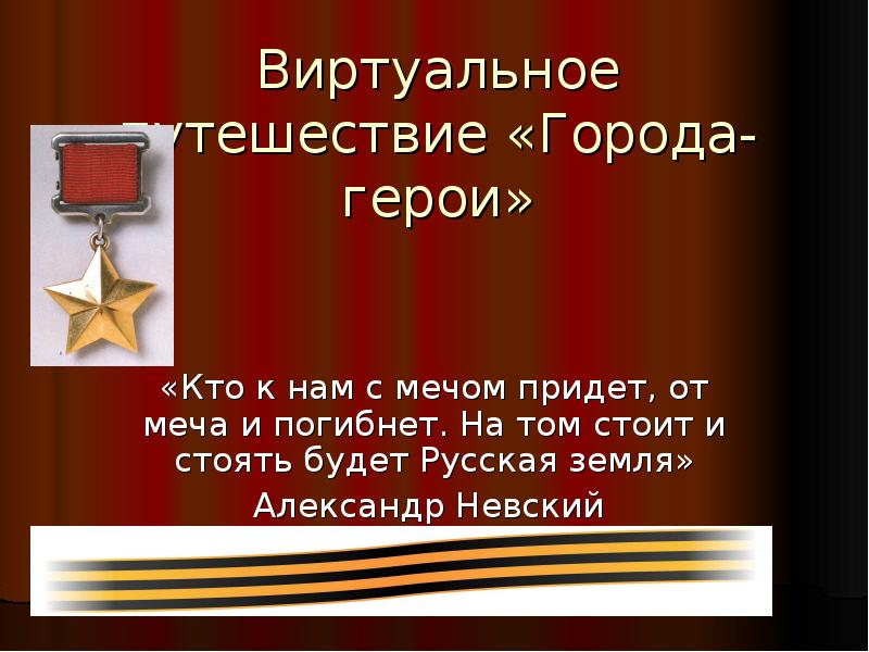 Виртуальное путешествие по городам героям презентация