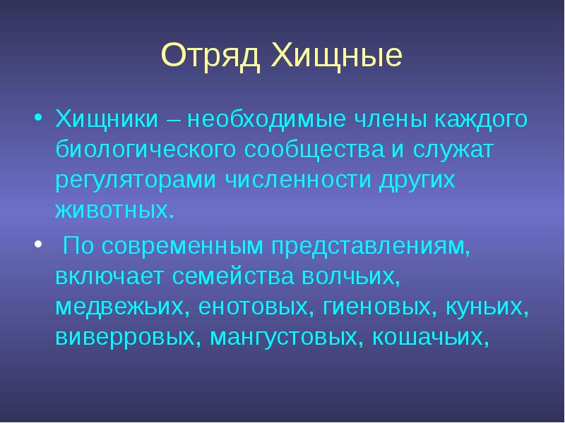 Презентация на тему хищные млекопитающие