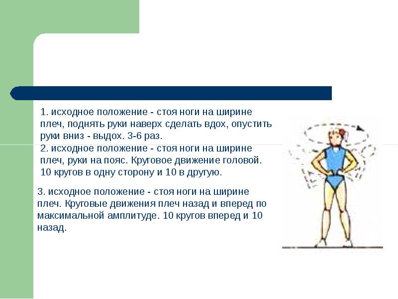 Ноги на ширине плечей. Исходное положение стоя ноги на ширине плеч. Исходное положение стоя. Упражнения исходное положение ноги на ширине плеч. Стойка ноги на ширине плеч.