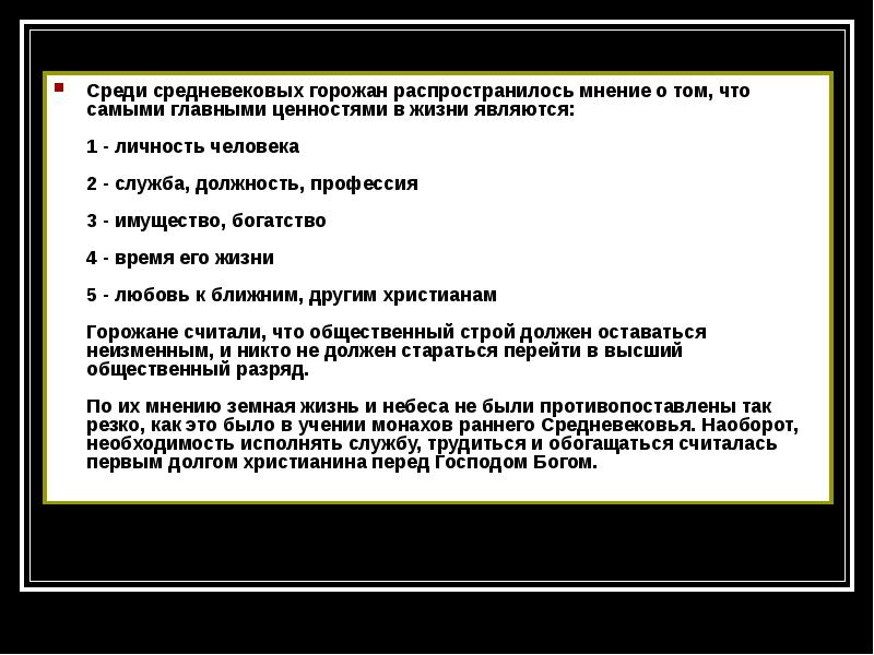 Распространение мнения. Ценности средневекового человека. Ценности горожан. Долг христианина. Система ценностей горожан в средние века.