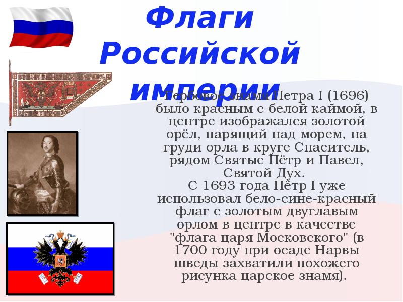 История российского флага презентация