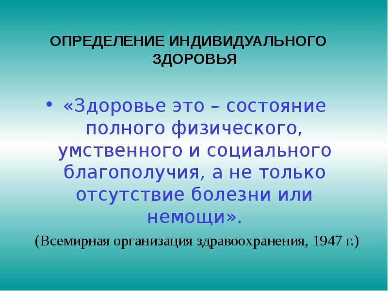 Индивидуальное здоровье понятие определение. Индивидуальное здоровье определение. Дать определение индивидуального здоровья. Определение индивидуальных характеристик состояние здоровья.