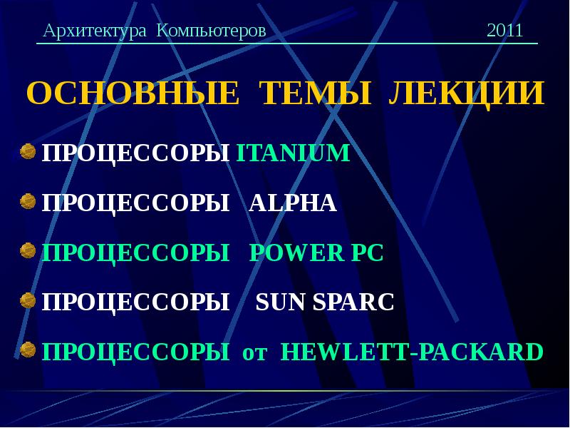 Обзор современных процессоров ведущих мировых производителей презентация