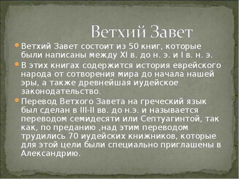 Ветхий завет проект