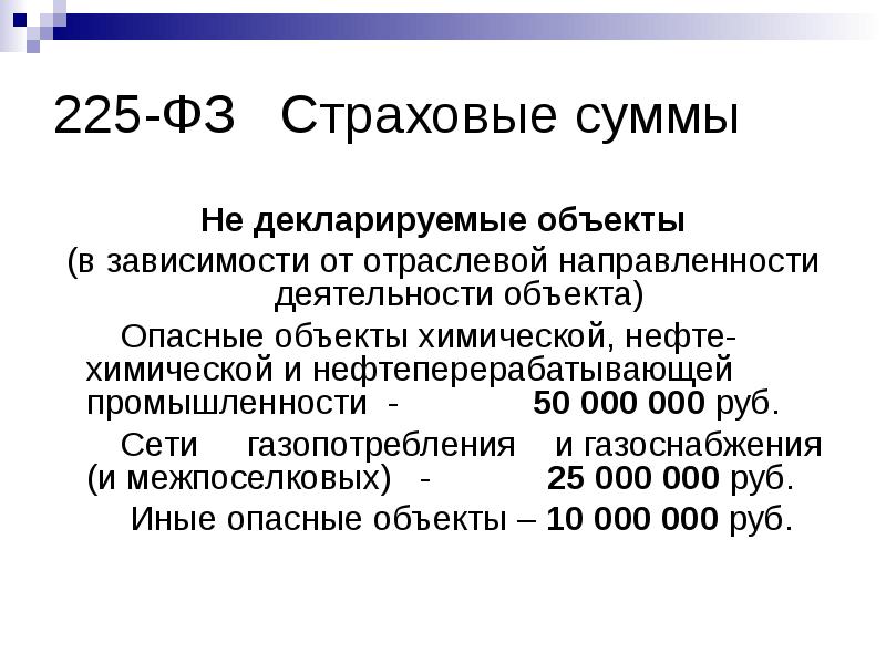 Страховой максимум. ФЗ 225. 225 Закон. ФЗ О страховой суммы. Фз225 о страховой.