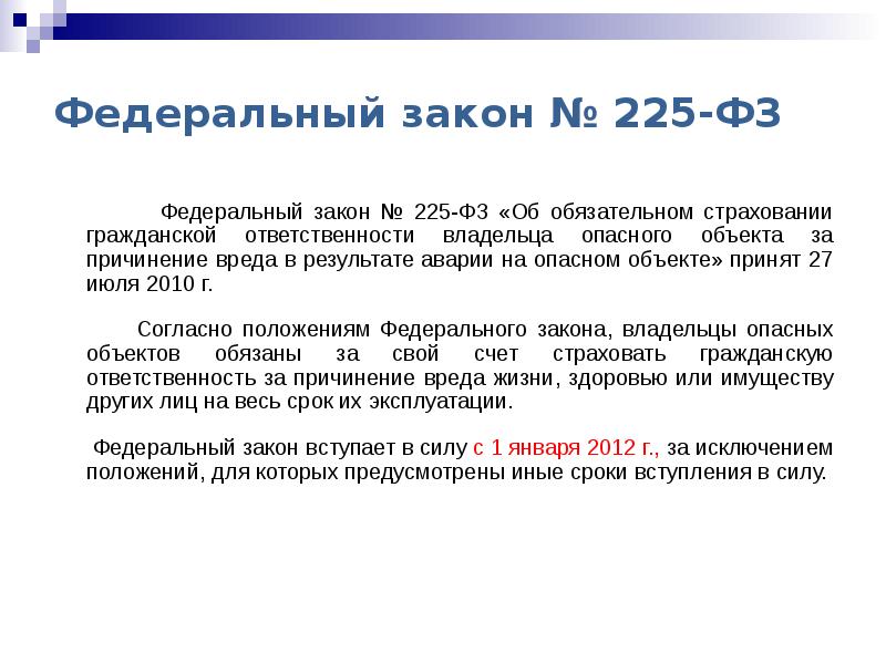 Обязательное страхование владельца опасного объекта