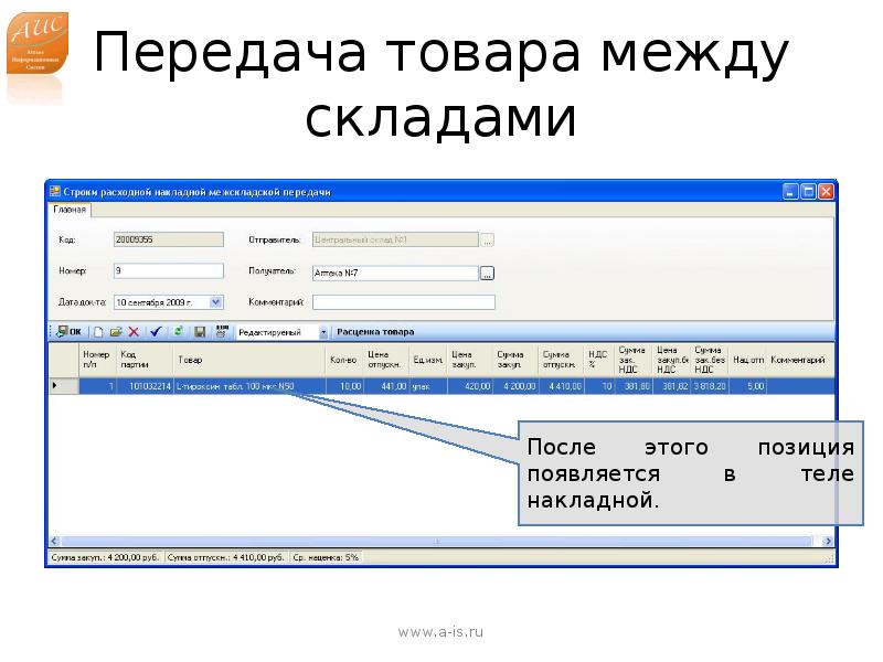 Передача продукции. Передача товара на склад. Передать товар на склад. Между складами. Строчки для склада.