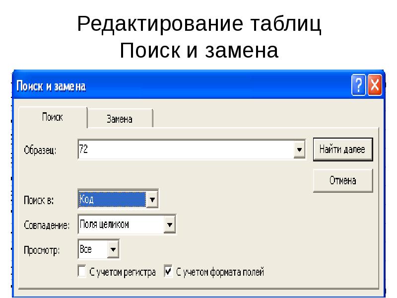 Поиск и замена. Редактирование таблицы. Таблица отредактирована. Таблица с поиском.