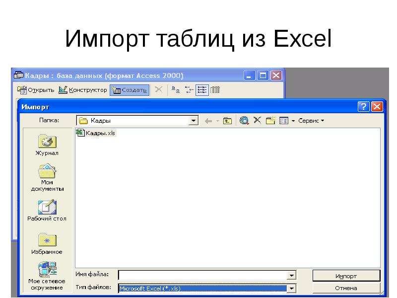 Импортирование таблиц это. База кадры. СУБД cache. Импортировать таблицу.