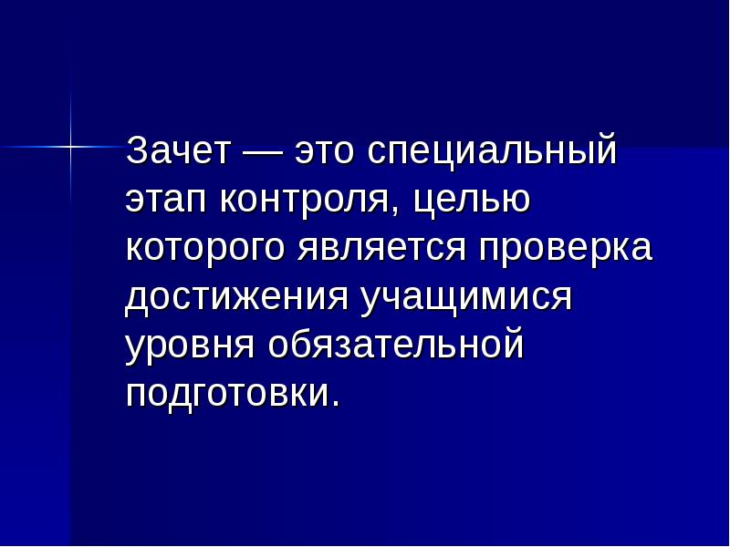 Проверил является. Зачет это в педагогике. Технический зачет. Дифф зачёт это. Технический зачёт презентация.