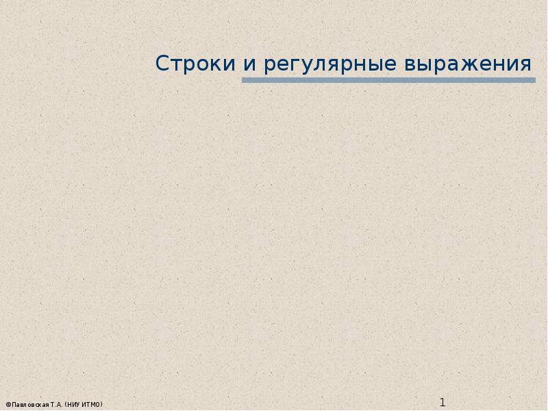 Строка регулярного выражения