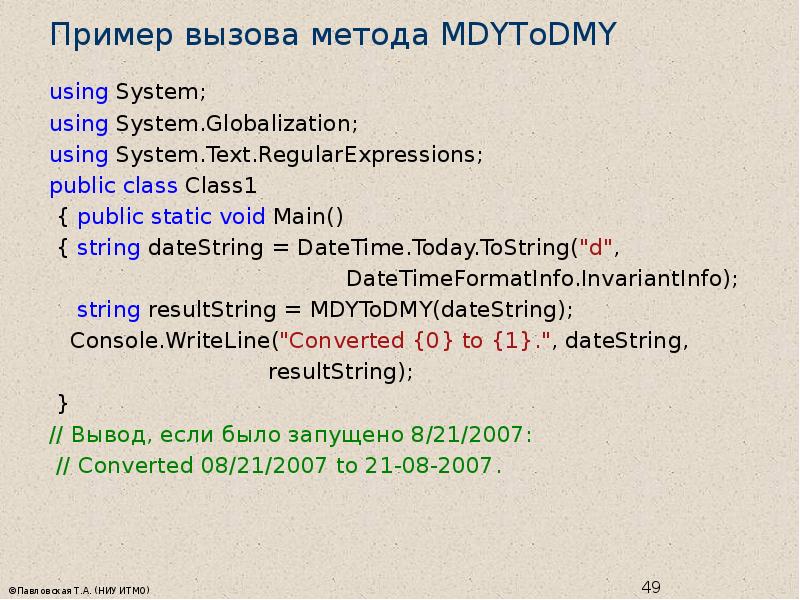 Using system text. Метод вызова пример.