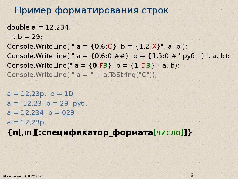 Форматированная строка. Console.WRITELINE примеры. Форматирование строк c#. Форматирование строк Python.