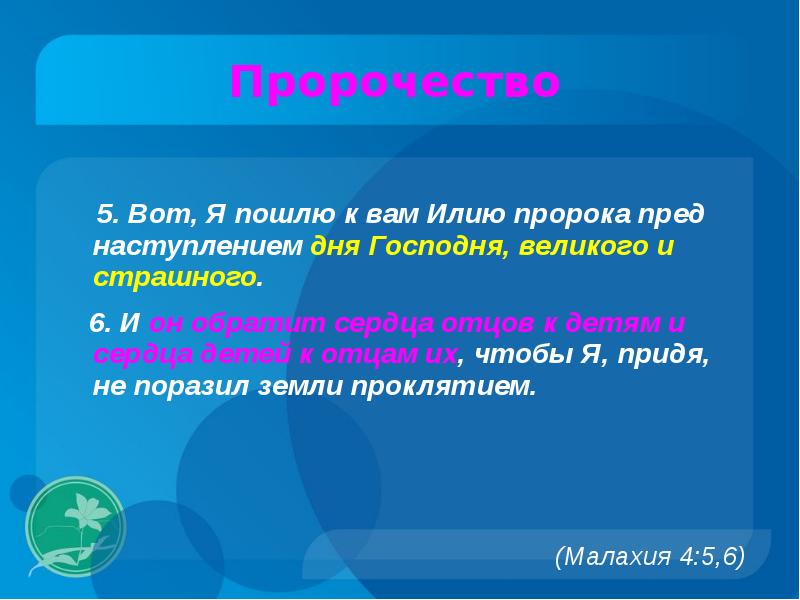 Пред это. Малахия 4 5 и 6. Малахия 4. И обратит сердца отцов к детям. Я посылал вам пророков.