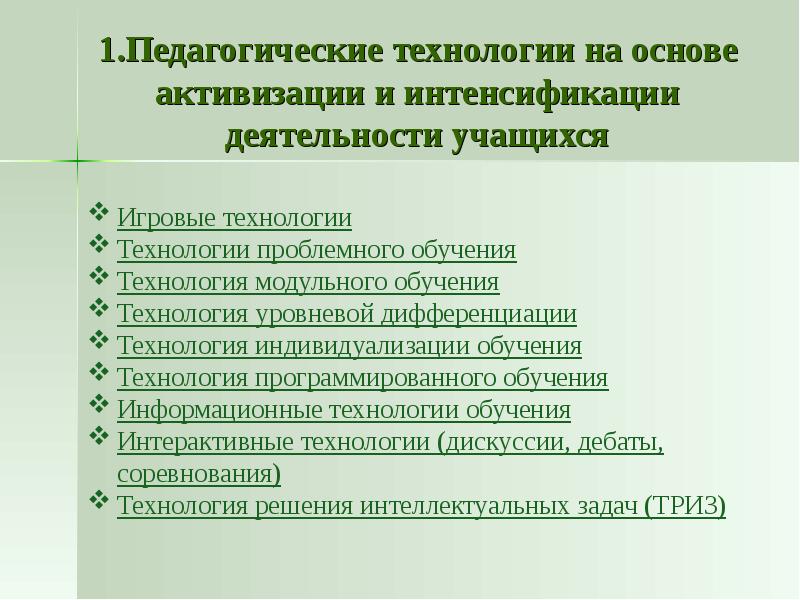 Основные педагогические технологии. Технология на основе активизации и интенсификации деятельности. Технологии активизации и интенсификации деятельности учащихся. Активизация и интенсификация деятельности учащихся. Технология на основе активизации деятельности учащихся.