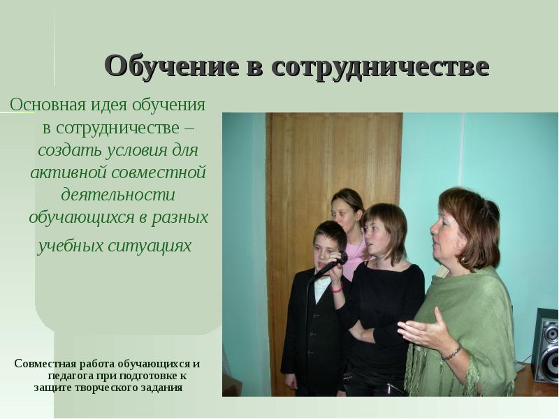 Идеи обучения в сотрудничестве. Обучение в сотрудничестве. метод пила обучение в сотрудничестве. автором идеи «обучения посредством действия».